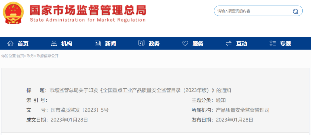 重磅！全国重点工业产品质量安全监管目录（2023年版）发布